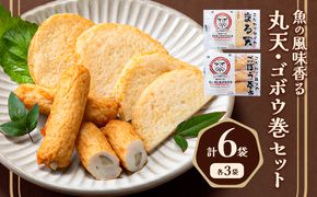 さつま揚げ 天ぷら こだわり親父の丸天・ゴボウ巻き 2種×1セット 計2袋 小分け 父の日 徳永蒲鉾店《30日以内に出荷予定(土日祝除く)》 蒲鉾 揚げ物 練り物 おつまみ 野菜 ビール に合う ギフト お土産 国産 薩摩揚げ おかず 惣菜 おでん 鍋 かまぼこ---sn_ctokumrgb_30d_r8_7500_6p---