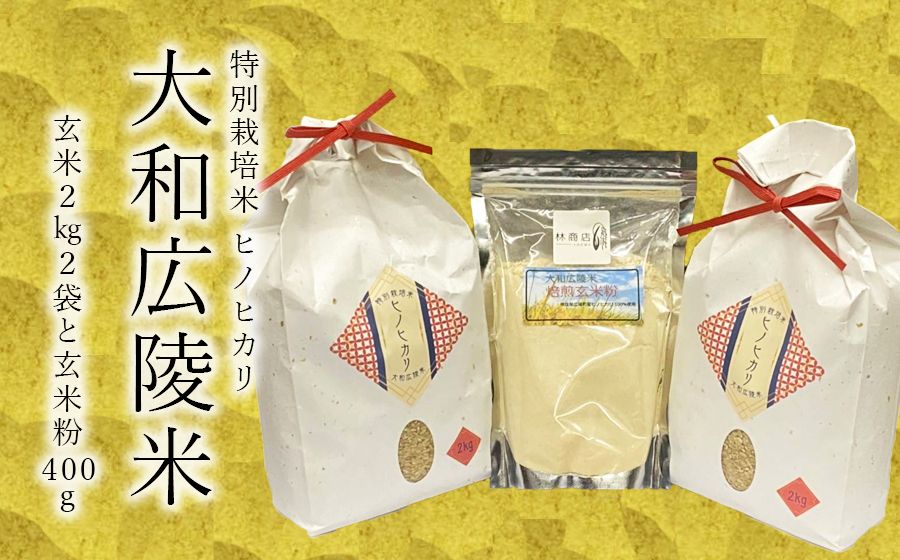 [令和7年度産][新米]特別栽培米 奈良県広陵町産ヒノヒカリ 玄米2kg×2 焙煎玄米粉400gセット// お米 ひのひかり お米 広陵町