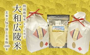 【令和7年度産】《新米》特別栽培米　奈良県広陵町産ヒノヒカリ　玄米2kg×2　焙煎玄米粉400gセット// お米 ひのひかり お米 広陵町
