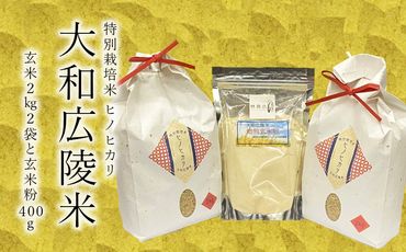 【新米先行受付】【令和6年度産】【10月下旬より順次発送予定】特別栽培米　奈良県広陵町産ヒノヒカリ　玄米2kg×2　焙煎玄米粉400gセット// お米 ひのひかり お米 広陵町