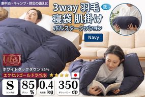 【寝袋 にもなる3way!】 洗える 羽毛布団 掛け布団 シングル アウトドア 寝袋 ダック85％ ネイビー 羽毛 布団 ふとん 車中泊 キャンプ 防災 ダウンシュラフ ボルスタークッション 肌掛け 抗菌 防臭 防汚 [川村羽毛 山梨県 韮崎市 20742877] 
