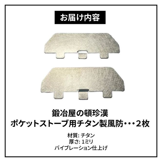 鍛冶屋の頓珍漢 ポケットストーブ用チタン製風防2枚セット [050S13]