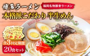 【全3回定期便】博多ラーメン 20食セット（福岡名物豚骨ラーメン）本格派こだわり 半生めん《築上町》【株式会社マル五】[ABCJ036]