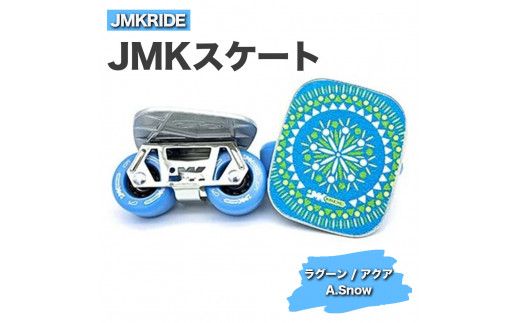 JMKRIDE JMKスケート ラグーン / アクア A.Snow - フリースケート｜人気が高まっている「フリースケート」。JMKRIDEがプロデュースした、メイド・イン・土浦の「JMKスケート」をぜひ体験してください! ※離島への配送不可