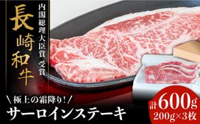 【極上の霜降り！】 長崎 和牛 サーロイン ステーキ 200g×3枚 計 600g / 南島原市 / ながいけ [SCH003]