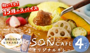 099H1725 【スピード発送】15種スパイスを使用したSONカフェ特製カレー 200g×4P＆泉州玉ねぎピクルス×1P いずみピクルス NSW