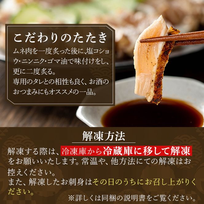 a945 とりのたたき920g(230g×4P・タレ付き) 国産 鶏肉 鳥肉 とり むね ムネ 鳥刺し 鶏刺し 刺身 小分け 冷凍 おつまみ おかず【とり亭牧野】