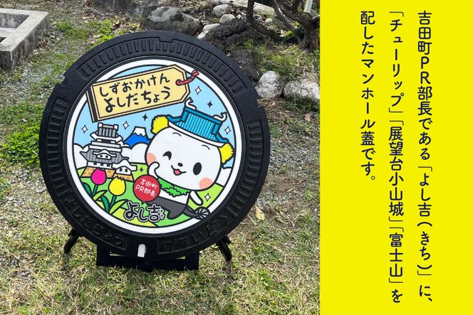 【テレビで紹介されました】限定デザイン マンホール 蓋「吉田町PR部長 よし吉」[日之出水道機器 静岡県 吉田町 22424178] よし吉 ゆるキャラ