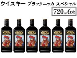 ウイスキー　ブラックニッカ　スペシャル　720ml×6本 ※着日指定不可◆