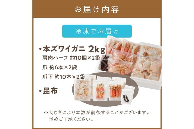 北見市加工 生冷本ズワイガニセット 2kg 昆布入り ポーション無し ( 蟹 かに 魚介類 ズワイガニ ふるさと納税 )【094-0056】