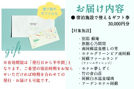 熊本県南阿蘇村9施設で使える宿泊ギフト券30000円分《30日以内に出荷予定（土日祝を除く）》ギフト 旅館 温泉 一般社団法人みなみあそ観光局---isms_mskgf_30d_24_105000_30000en---