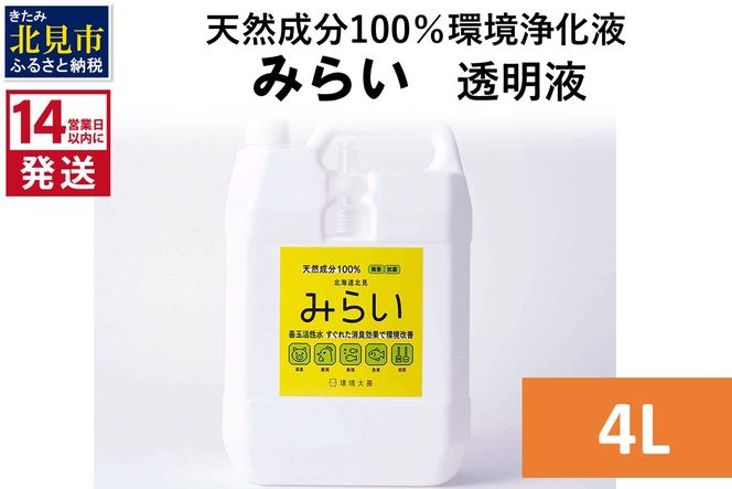 《14営業日以内に発送》天然成分100％環境浄化液 みらい 透明液 4L ( 天然 消臭 抗菌 )【084-0080】