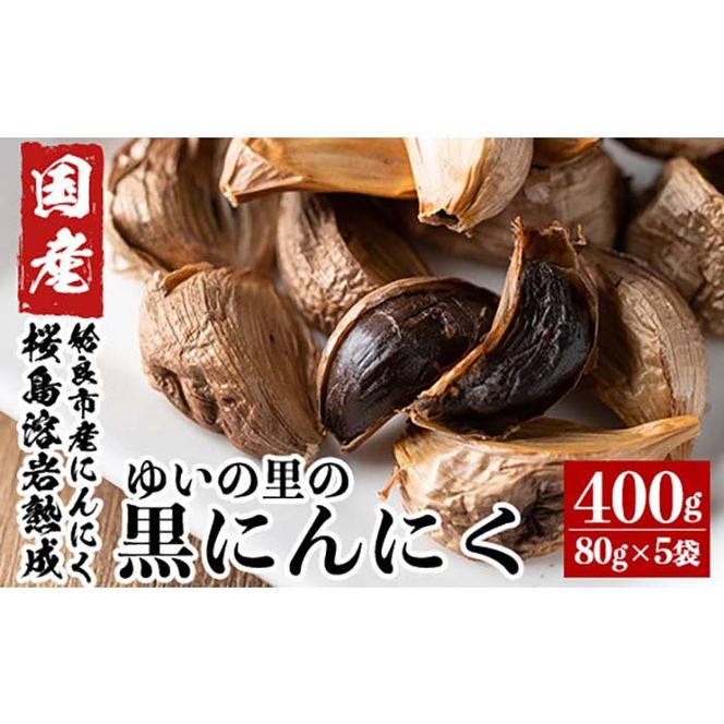 a827 《数量限定》国産！ゆいの里の黒にんにく400g(80g×5袋)姶良市の自社農園で栽培したニンニクを桜島溶岩プレートを使用し発酵・熟成した黒ニンニク【ゆいの里】