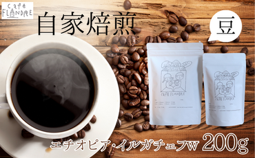 BR-9 【自家焙煎】カフェ・フランドル エチオピア・イルガチェフW（200g・豆）