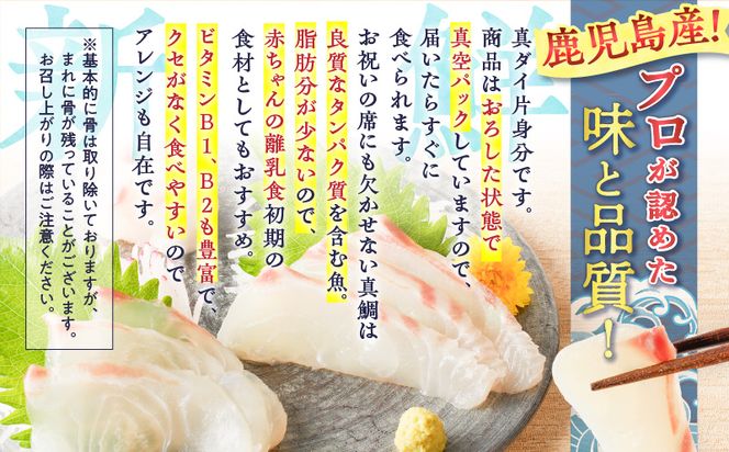 鹿児島産　スライスするだけ！真鯛（マダイ）刺身用 片身分 500g　K100-008