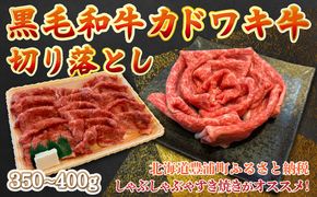 黒毛和牛 カドワキ牛 切り落とし 350～400g 牛肉 しゃぶしゃぶ すき焼き 冷凍 TYUAE001