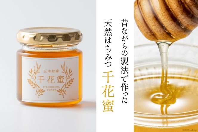 【保存料不使用】 天然！ 千花蜜（はちみつ） 100g [日添 熊本県 五木村 51120285] はちみつ 蜂蜜 ハチミツ 保存料不使用 天然 天然蜂蜜 熊本県 五木村 特産