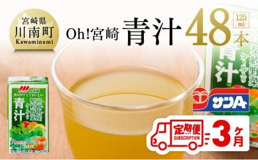 宮崎青汁 125ml×48本セット【3ケ月定期便】 [F3013t3]