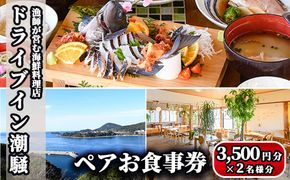 漁師が営む海鮮料理店！ドライブイン潮騒 食事券(7,000円分・3,500円×2名様分)魚介 刺身 料理　海産物 チケット ディナー ランチ【ドライブイン潮騒】akn077-01
