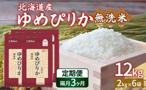 【令和6年産新米 隔月配送3ヵ月】ホクレン ゆめぴりか 無洗米12kg（2kg×6） TYUA038