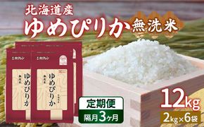 【令和7年産新米】【隔月配送3ヵ月】ホクレン ゆめぴりか 無洗米12kg（2kg×6） TYUA038