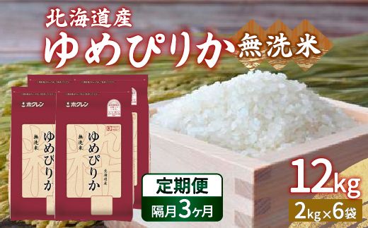 【令和6年産新米 隔月配送3ヵ月】ホクレン ゆめぴりか 無洗米12kg（2kg×6） TYUA038