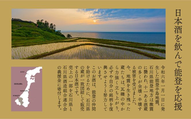 能登の復興応援　つなぐ石川の酒 神泉 720ml　010202