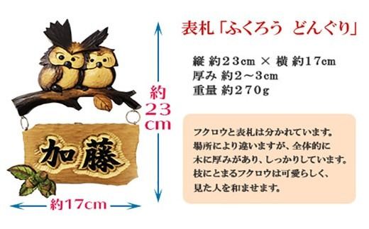 532.民芸品　世界に一つだけの木製名入れ　手作り　表札　ふくろう（どんぐり）北海道 弟子屈町