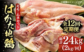 【全12回定期便】はかた地鶏モモムネセット 2kg（1kg×2p）《築上町》【MEAT PLUS】鶏 鶏肉 もも 胸[ABBP135]