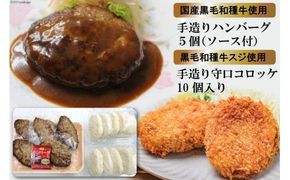 [みんな大好き！] 黒毛和種牛のハンバーグ約130g×5個 (ソース付き)＆守口コロッケ 約75g×10個｜日本の牛肉まるよ食品 大阪府守口市 [0679]