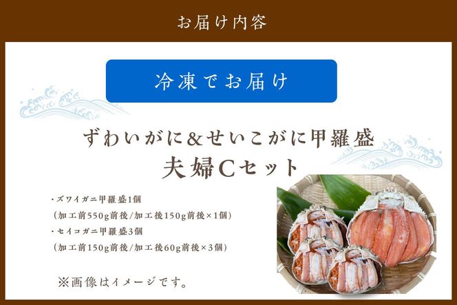 ☆蟹の宝石箱☆【贅沢なカニの食べ比べ】ずわいがに＆せいこがに甲羅盛 夫婦セットC YK00269