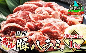 国産 豚ハラミ 1kg（500g×2パック） | 味なし | 豚肉 豚 ホルモン ハラミ はらみ 北海道産 焼肉 焼き肉 ホ アウトドア キャンプ BBQ おすすめ 手切り 送料無料 焼肉食材専門店 トリプリしおた ホルモン 年内配送 年内発送 北海道 釧路町 釧路超 特産品　121-1239-48