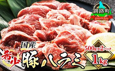 国産 豚ハラミ 1kg(500g×2パック) | 味なし | 豚肉 豚 ホルモン ハラミ はらみ 北海道産 焼肉 焼き肉 ホ アウトドア キャンプ BBQ おすすめ 手切り 送料無料 北海道 釧路町 焼肉食材専門店 トリプリしおた ホルモン 121-1239-48