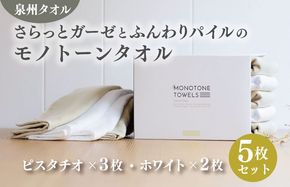 010B1156 さらっとガーゼとふんわりパイルのモノトーンタオル（ピスタチオ3枚 ホワイト2枚）【泉州タオル 国産 吸水 普段使い シンプル 日用品】