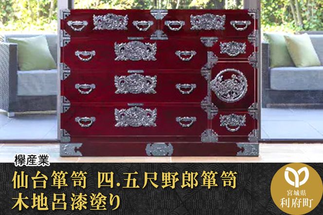 ★xx★仙台箪笥 四.五尺野郎箪笥 木地呂漆塗り (申込書返送後、3ヶ月～8ヶ月程度でお届け)|06_kyk-180101