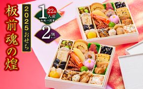 Y097 【12/15受付終了】おせち「板前魂の煌」2個セット 和風 一段重 6.5寸 22品 2人前 先行予約 【おせち おせち料理 板前魂おせち おせち2025 おせち料理2025 冷凍おせち 贅沢おせち 先行予約おせち 年内発送】