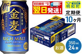 《定期便10ヶ月》サントリー 金麦 ＜350ml×24缶＞|10_omr-072410