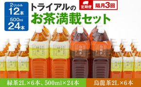 【定期便】トライアルのお茶満載セット（緑茶2L×6本・烏龍茶2L×6本・緑茶500ml×24本）を2か月に1回、合計3回お届け