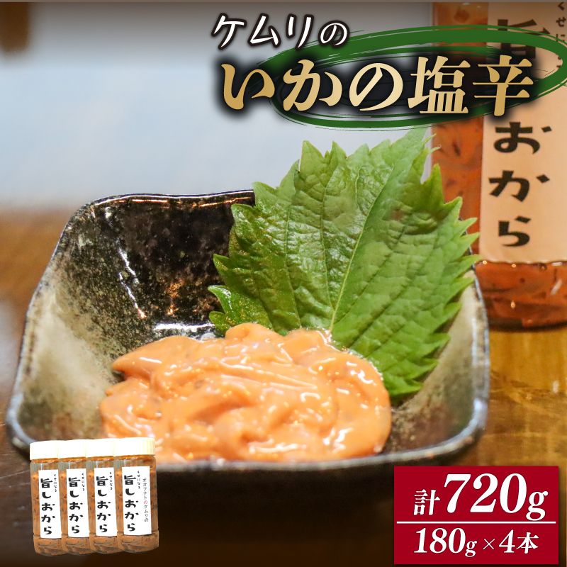 ケムリの人気珍味「旨塩辛」4個( おつまみ 日本酒 いか 塩辛 海鮮 おかず ご飯 米) [akatsuki007]