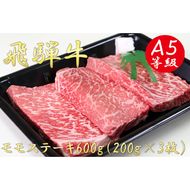 AB-3 A5飛騨牛モモステーキ600g（200g×3枚）