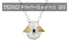 159-2018-21　天使の卵　シルバーネックレス（小）