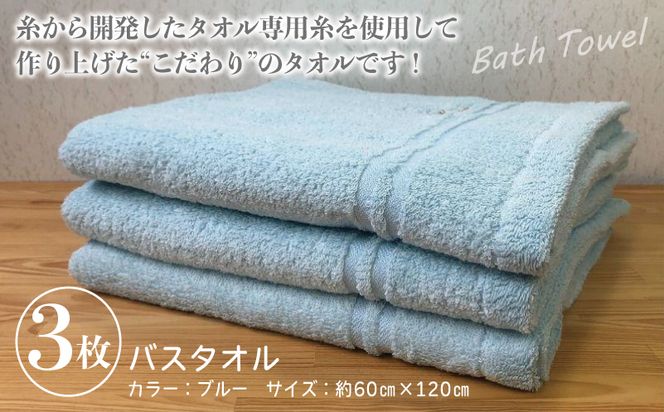 G1528 泉州バスタオル3枚セット（ブルー） スリータイムズ ラインベアー【泉州タオル 国産 吸水 普段使い 無地 シンプル 日用品 家族 ファミリー】