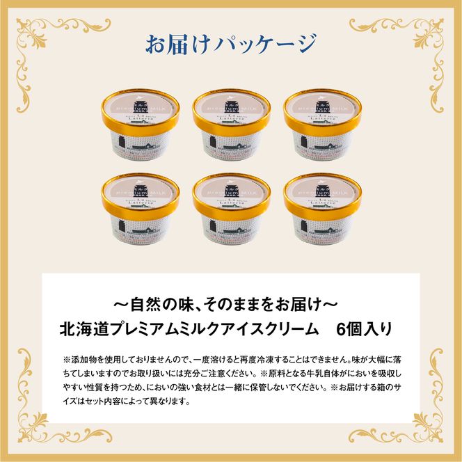 【無添加】 北海道 プレミアムミルクアイスクリーム×6個【11037】