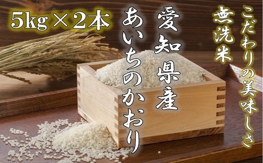 【令和5年産】愛知県産あいちのかおり(特別栽培米＆無洗米)5kg×2本