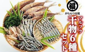 鹿児島県阿久根市産干物セット(6種) 国産 九州産 鹿児島県産 新鮮 鮮度 魚 魚介類 乾物 ひもの おつまみ おかず お弁当 珍味 一夜干し きびなご あじ いか あおさ【マルフク川畑水産】akn029-01