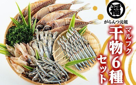 鹿児島県阿久根市産干物セット(6種) 国産 九州産 鹿児島県産 新鮮 鮮度 魚 魚介類 乾物 ひもの おつまみ おかず お弁当 珍味 一夜干し きびなご あじ いか あおさ【マルフク川畑水産】a-12-40