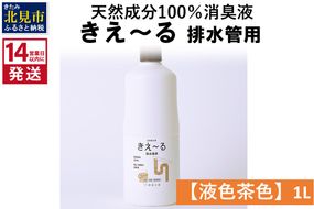 《14営業日以内に発送》天然成分100％消臭液 きえ～るＤ 排水管用【液色茶色】 1L×1 ( 消臭 天然 排水管 )【084-0043】