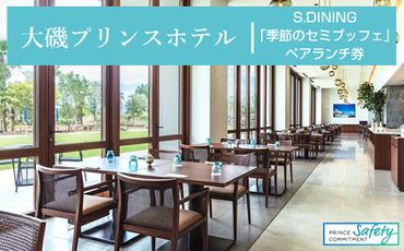 159-2015-27　大磯プリンスホテル　S.DINING「季節のセミブッフェ」ペアランチ券