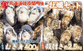 【先行予約】【10月中旬から順次発送】カキ 殻付き2年貝約2.5kg・むき身1年貝400g（200g無水パック×2） セット 佐呂間産 SRMA003
