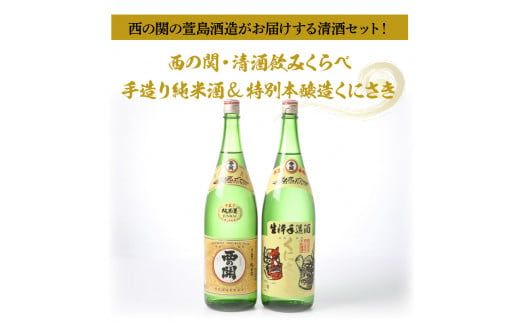 西の関・清酒飲みくらべ（手造り純米酒＆特別本醸造くにさき）_29207A